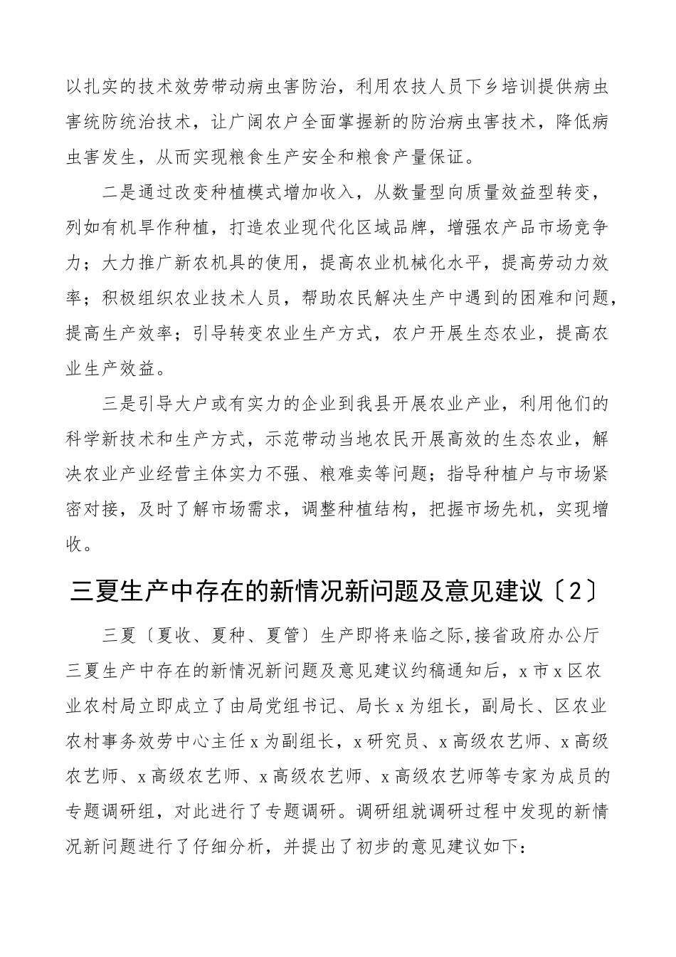 2023年三夏期间农业生产工作面临的新问题及对策建议6篇夏收夏种夏管困难工作汇报总结调研报告文章.docx_第2页