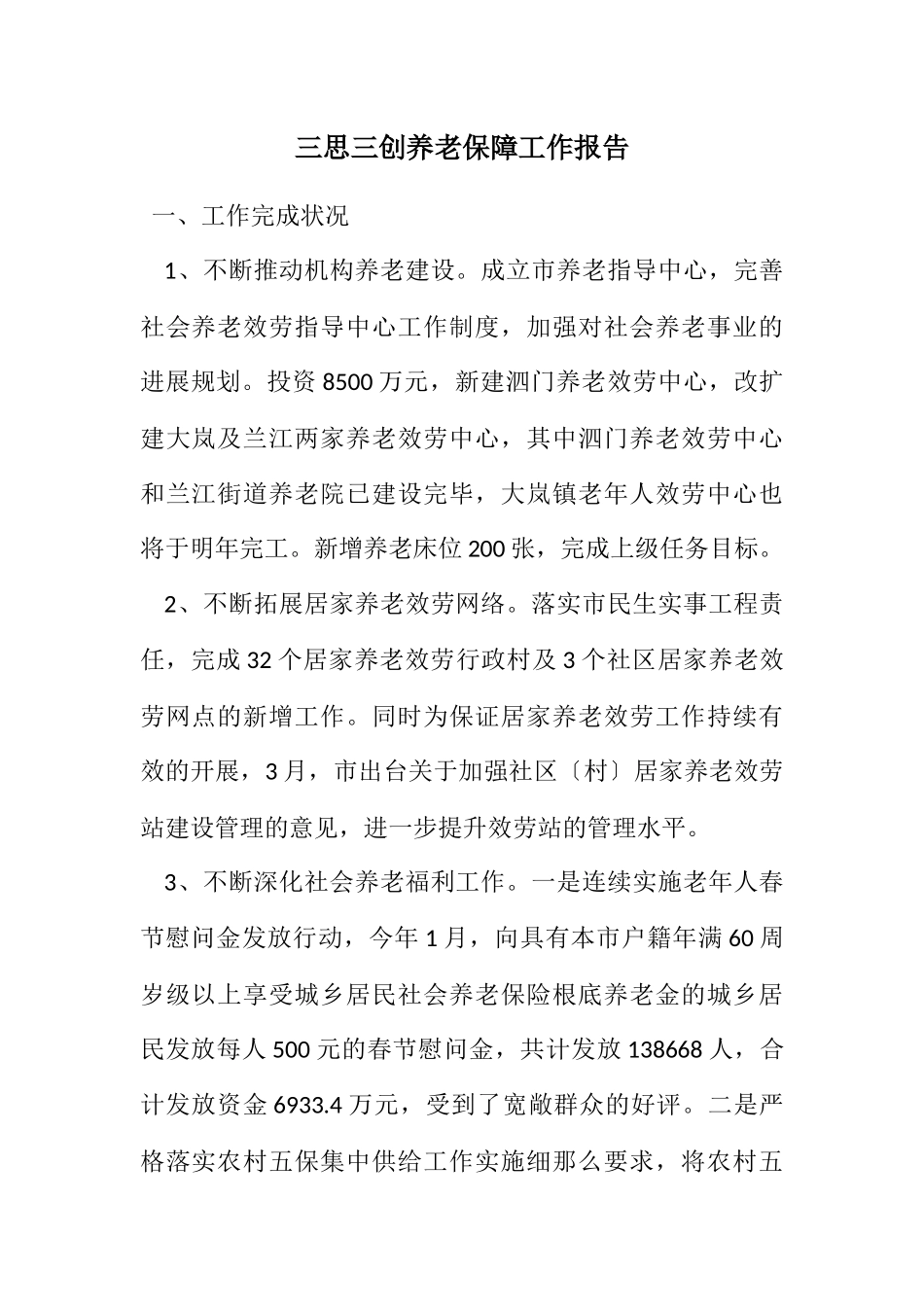 2023年三思三创养老保障工作报告.docx_第1页