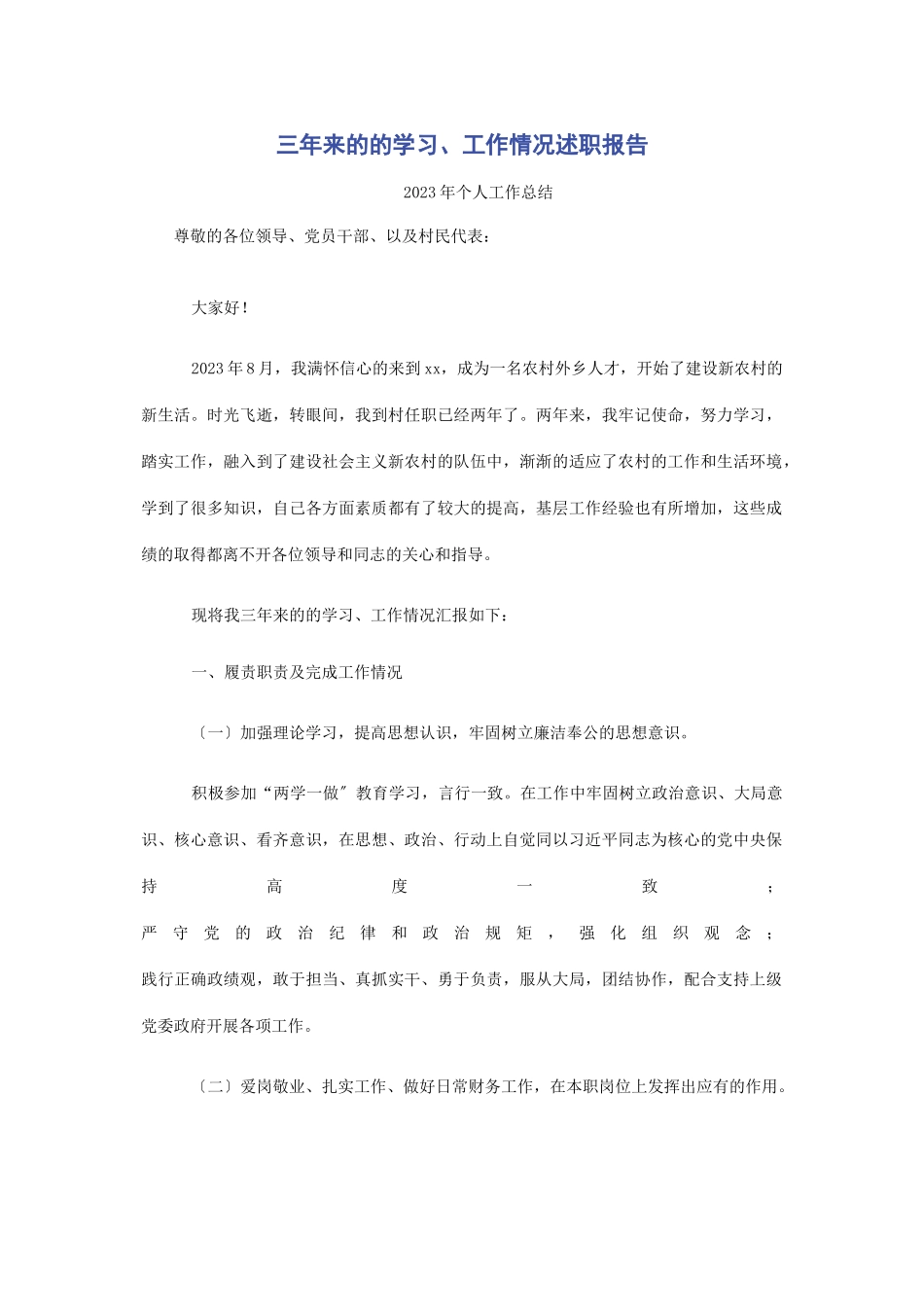 2023年三年来的的学习工作情况述职报告.docx_第1页