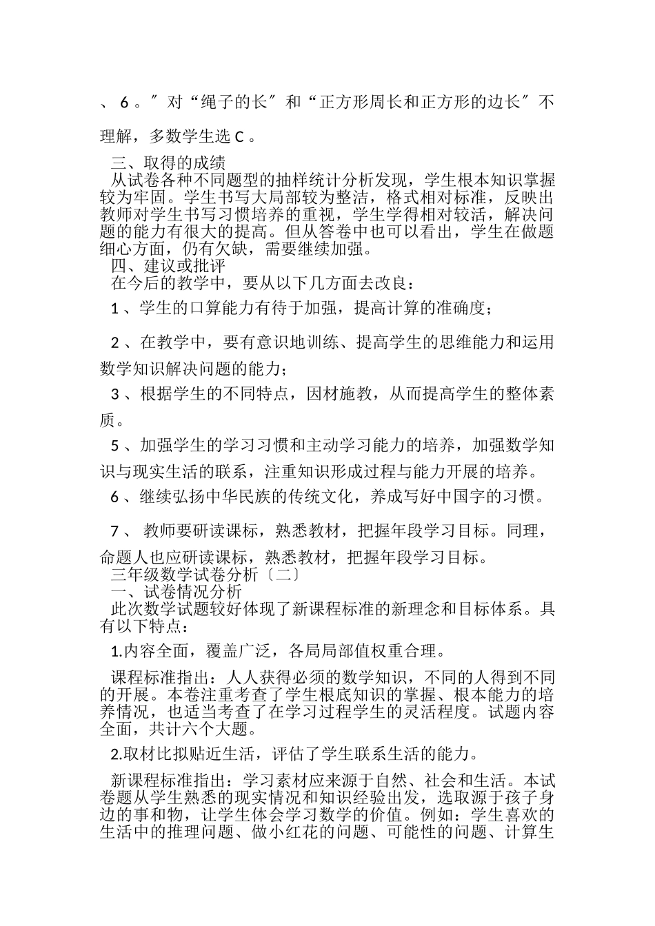 2023年三年级数学试卷分析.doc_第2页