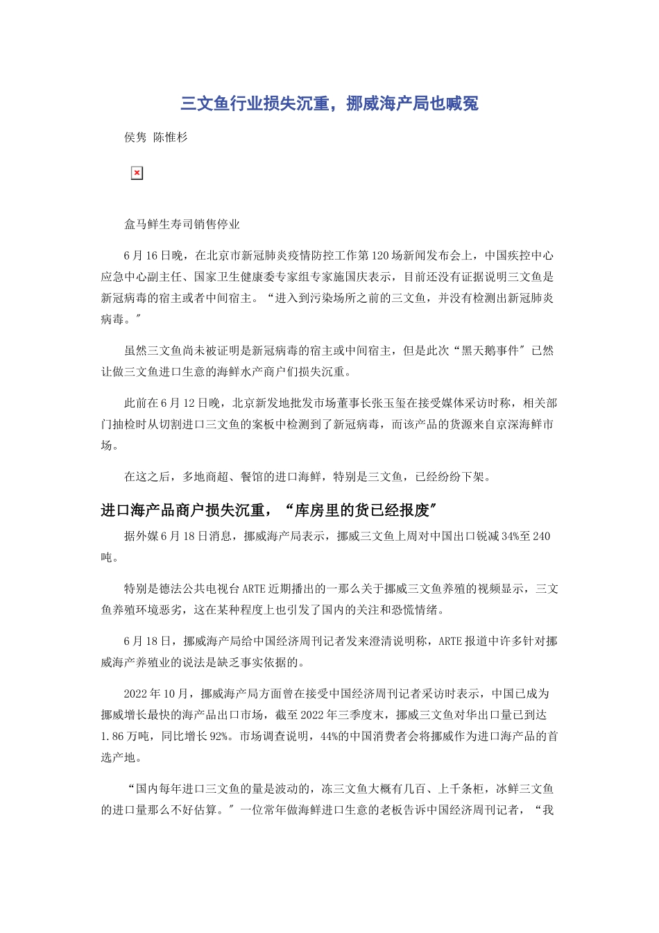 2023年三文鱼行业损失惨重挪威海产局也喊冤.docx_第1页