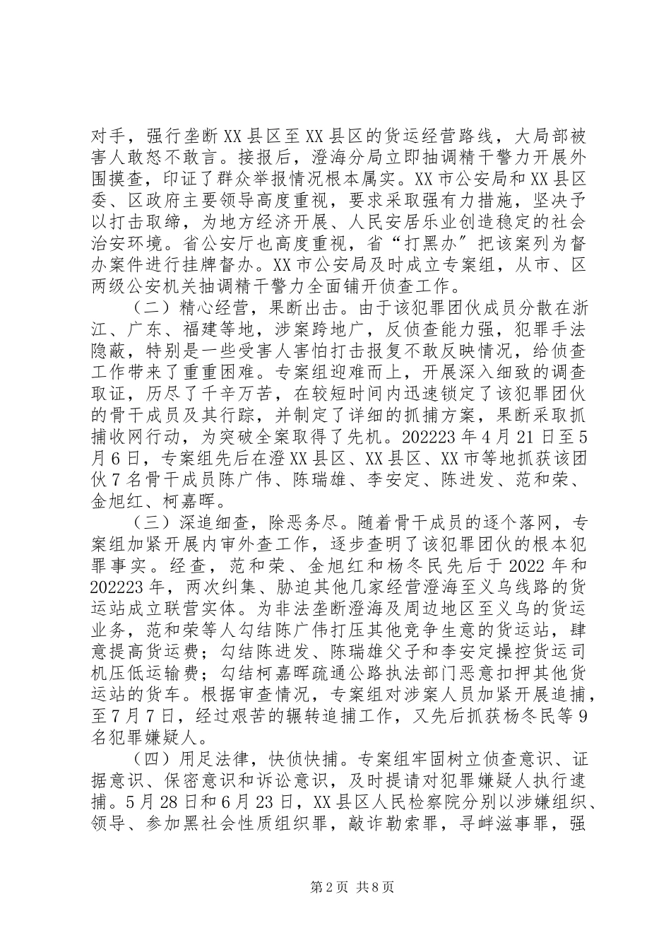 2023年三打两建案件分析侦破范和荣黑社会性质组织案的做法和体会.docx_第2页