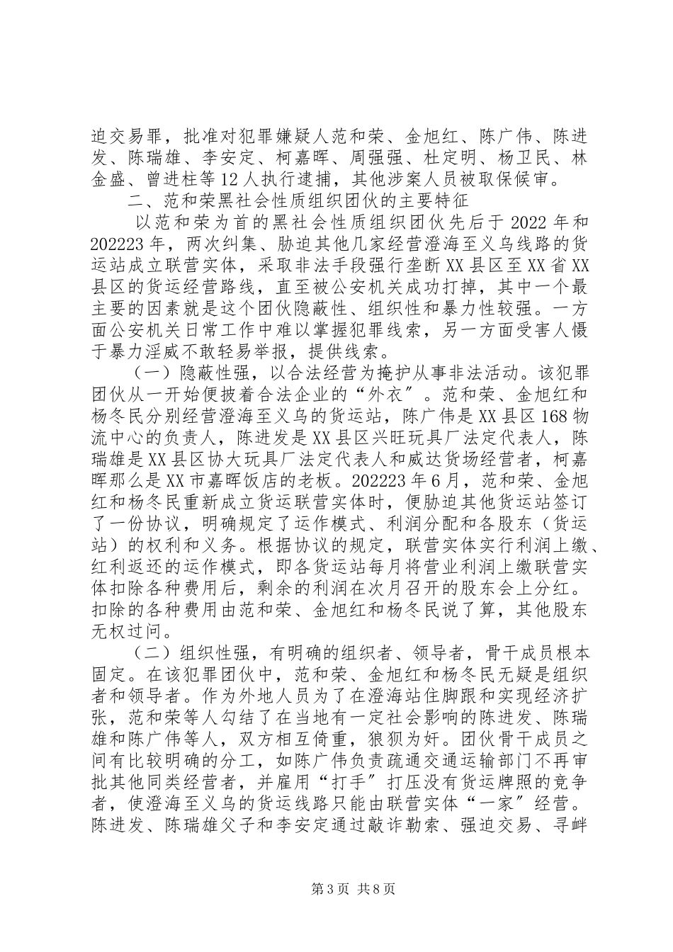 2023年三打两建案件分析侦破范和荣黑社会性质组织案的做法和体会.docx_第3页