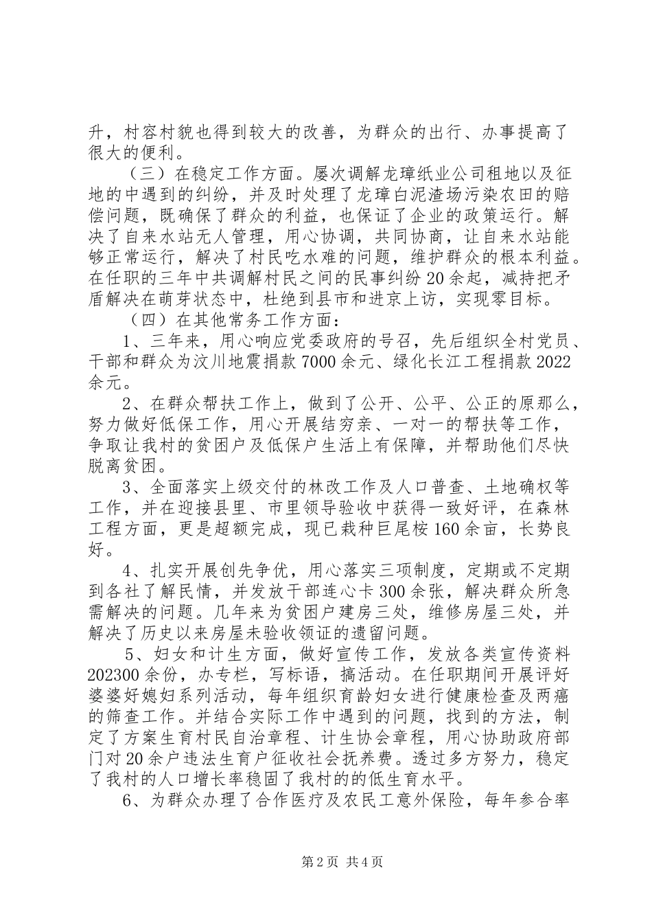 2023年三年来村干部述职报告4篇.docx_第2页