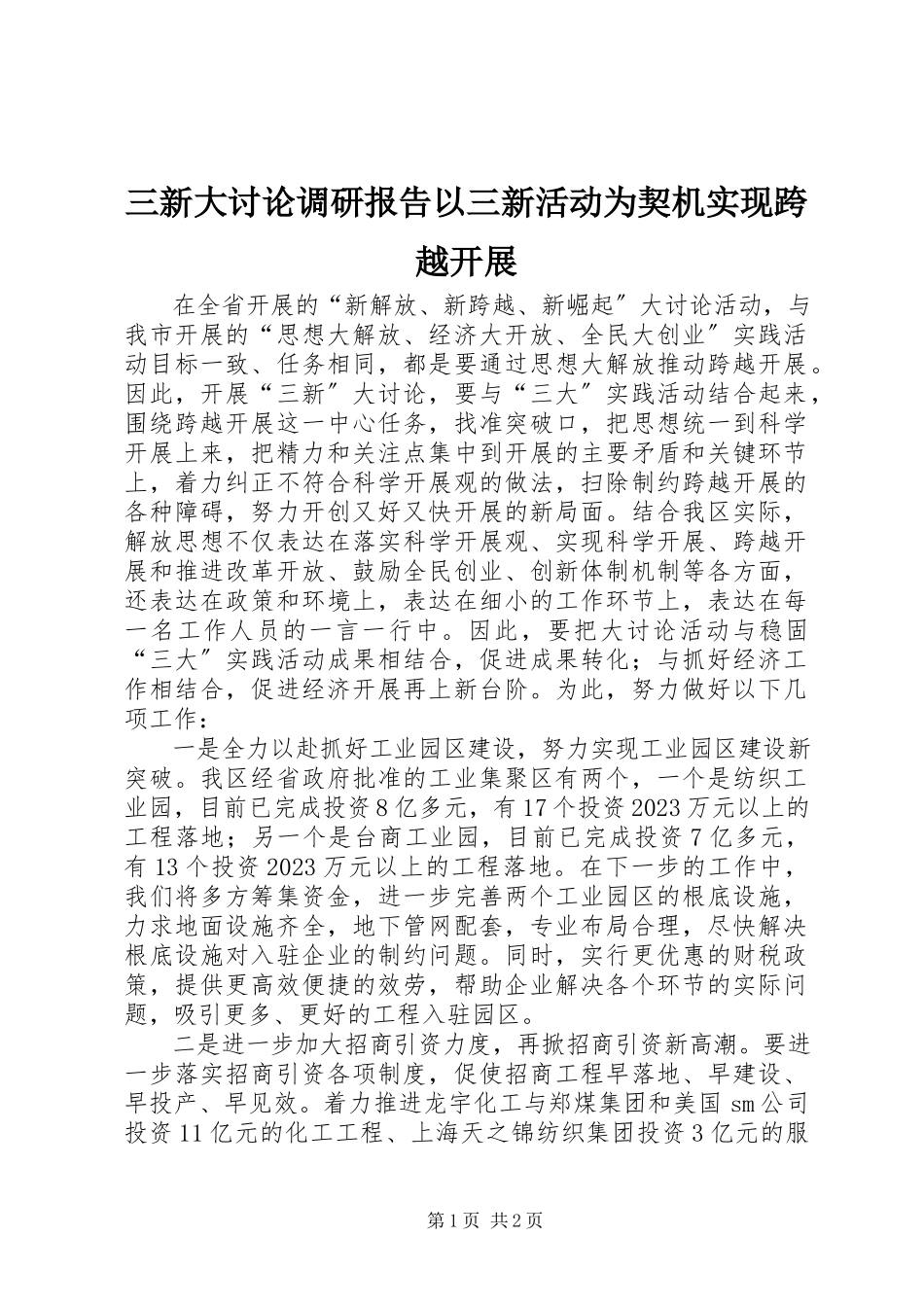 2023年三新大讨论调研报告以三新活动为契机实现跨越发展.docx_第1页