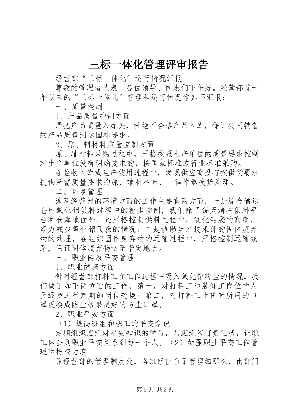 2023年三标一体化管理评审报告.docx_第1页