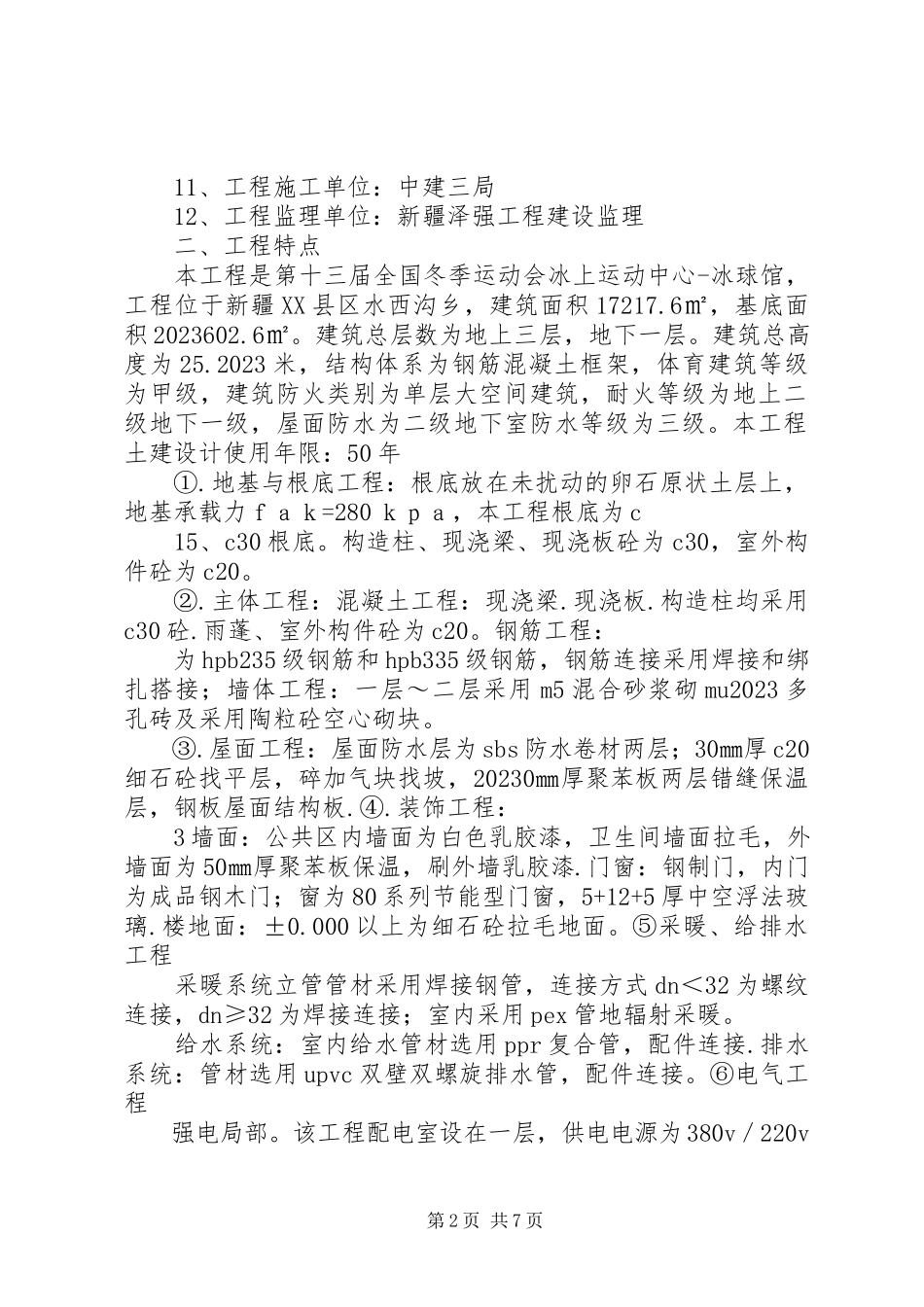 2023年三星级结构质量评估报告.docx_第2页