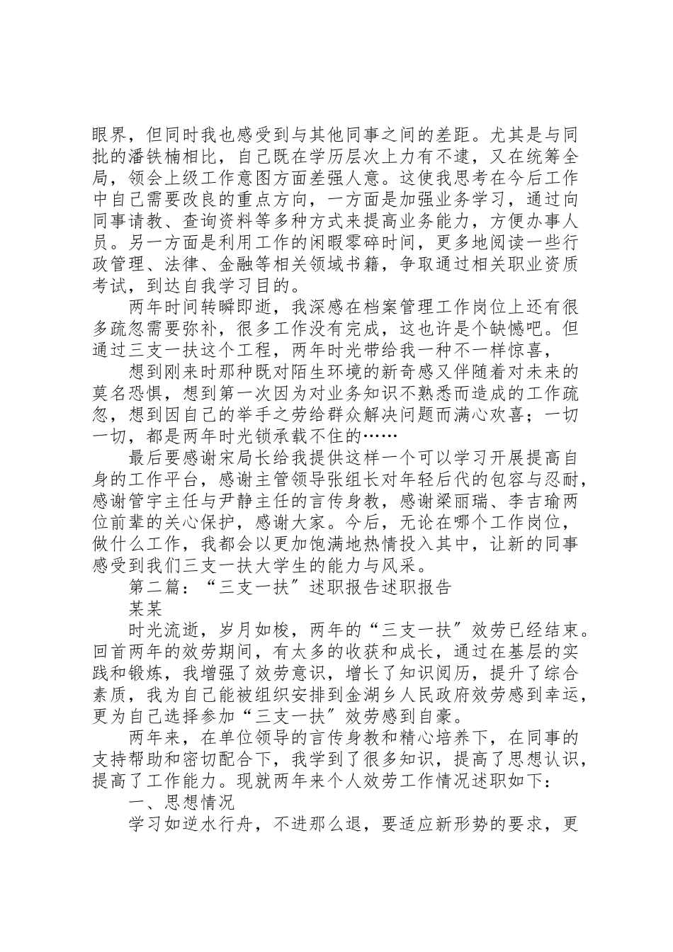 2023年三支一扶述职报告.doc_第2页