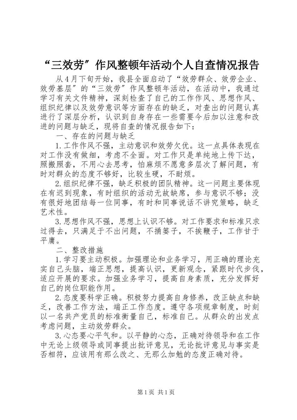 2023年三服务作风整顿年活动个人自查情况报告.docx_第1页