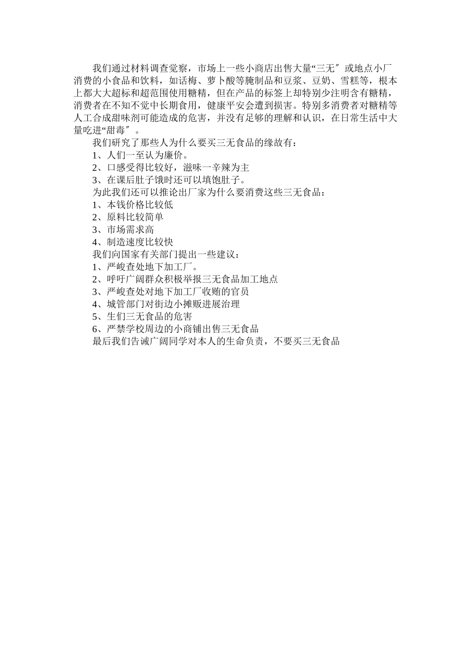 2023年三无食品的调查报告.docx_第2页