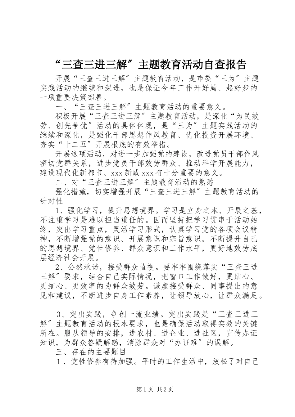 2023年三查三进三解主题教育活动自查报告.docx_第1页