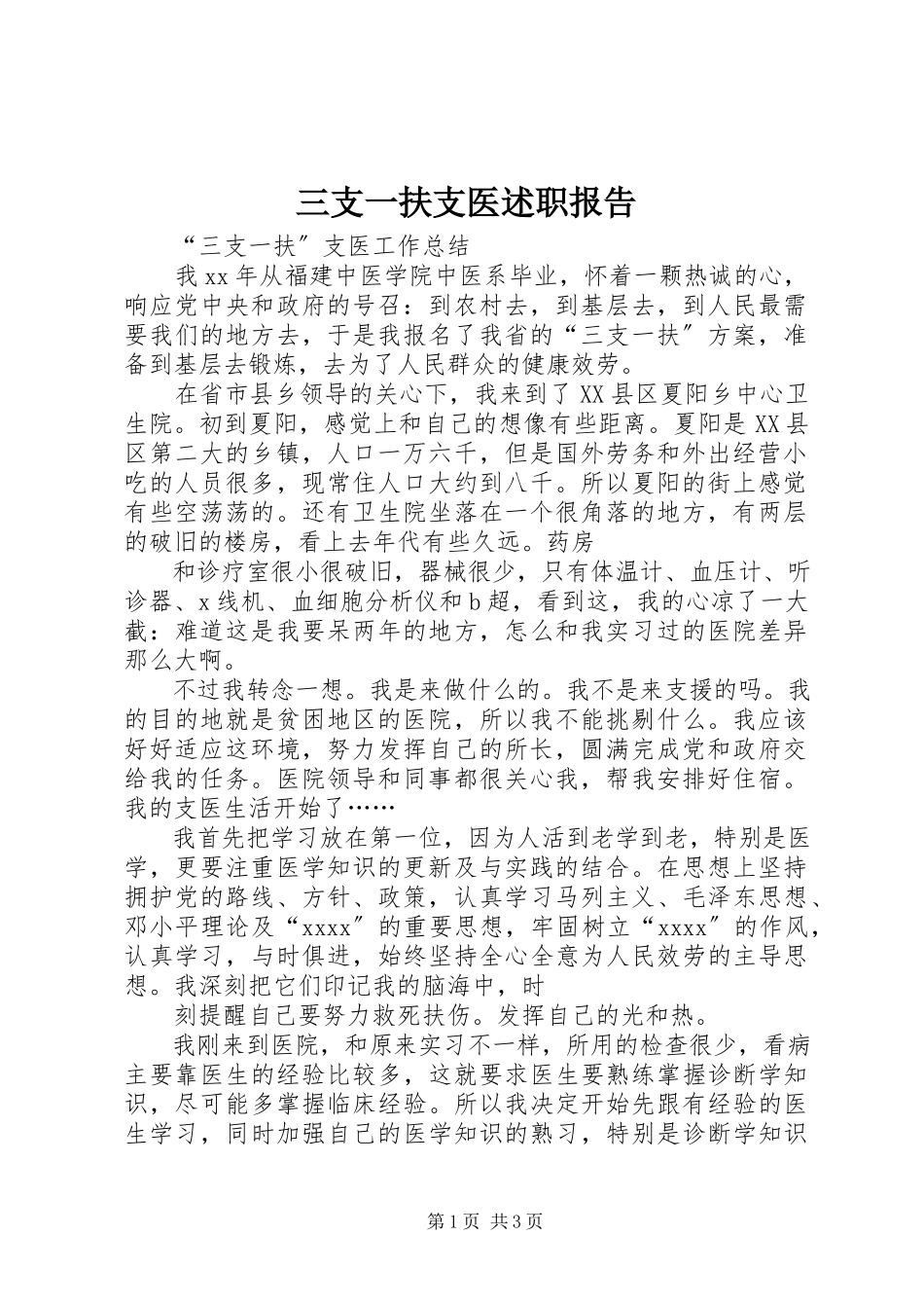 2023年三支一扶支医述职报告.docx_第1页