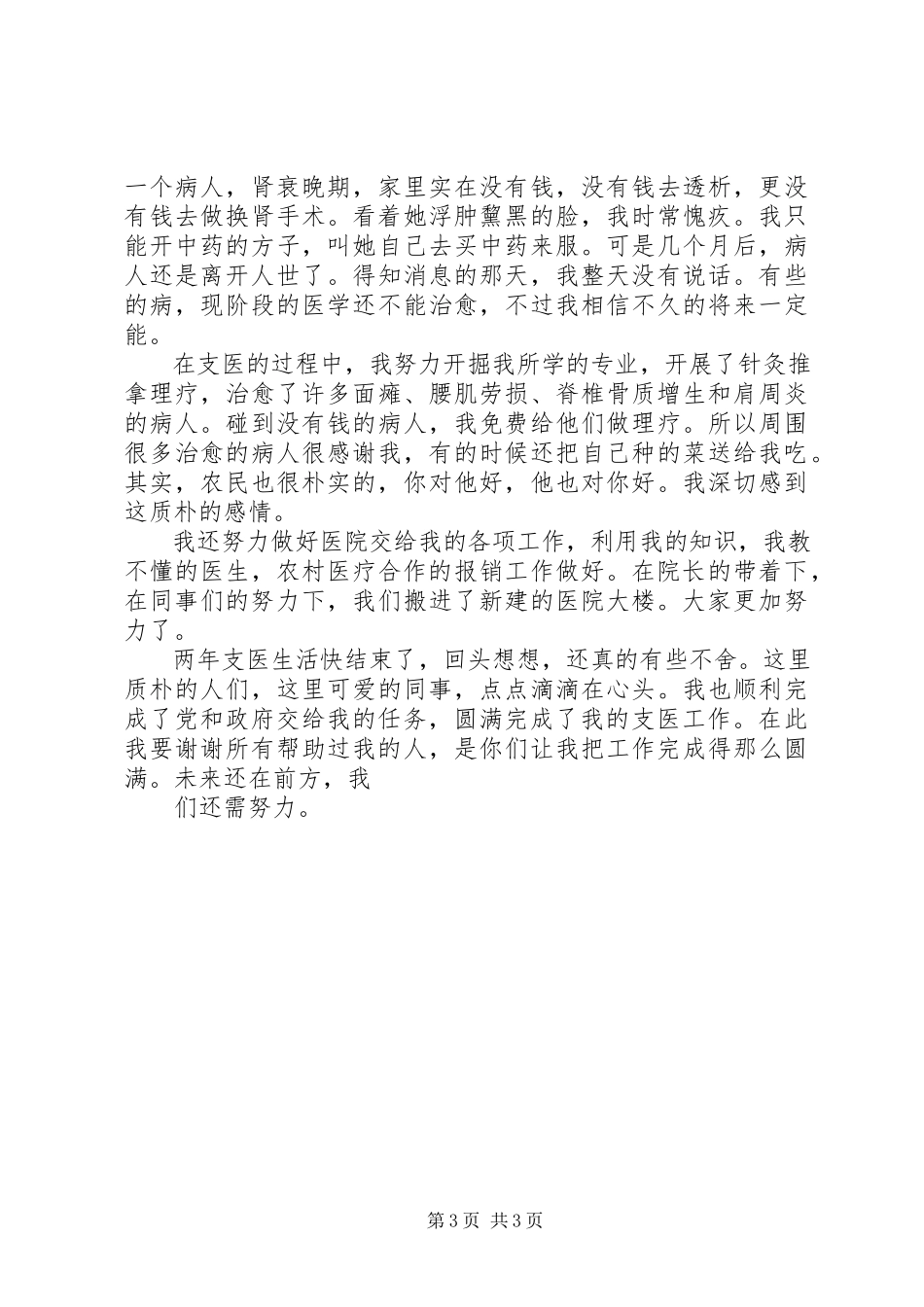 2023年三支一扶支医述职报告.docx_第3页