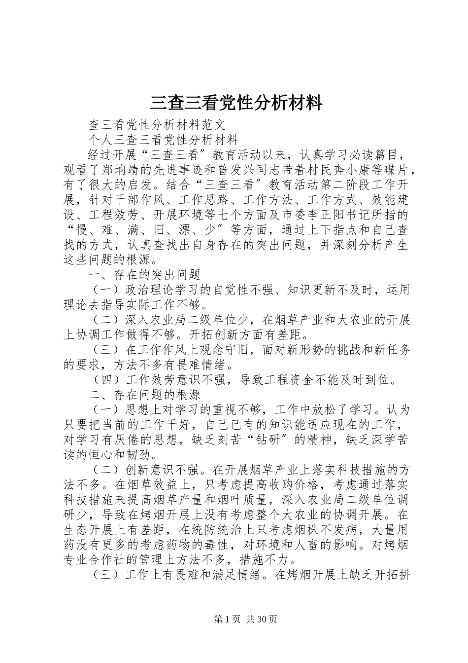 2023年三查三看党性分析材料.docx_第1页