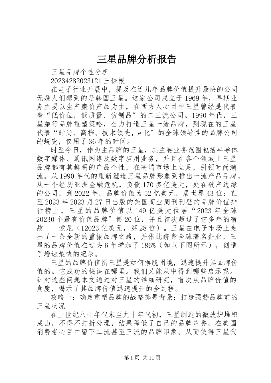 2023年三星品牌分析报告.docx_第1页