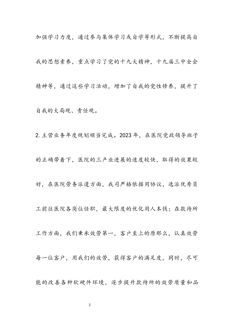 2023年三甲医院三产法人述职报告.docx_第2页