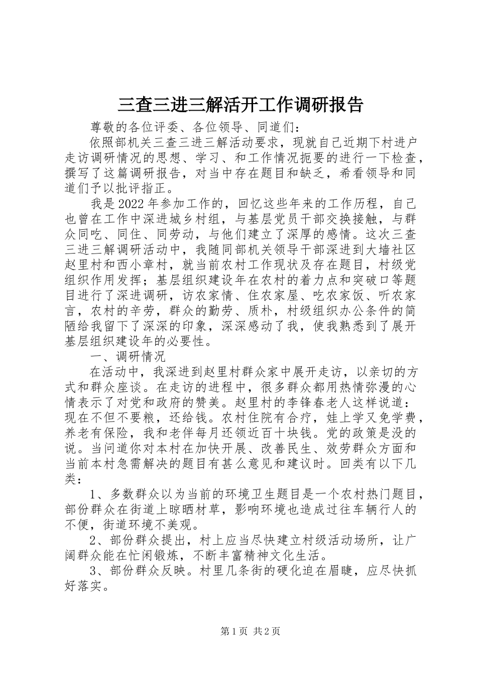 2023年三查三进三解活动工作调研报告.docx_第1页