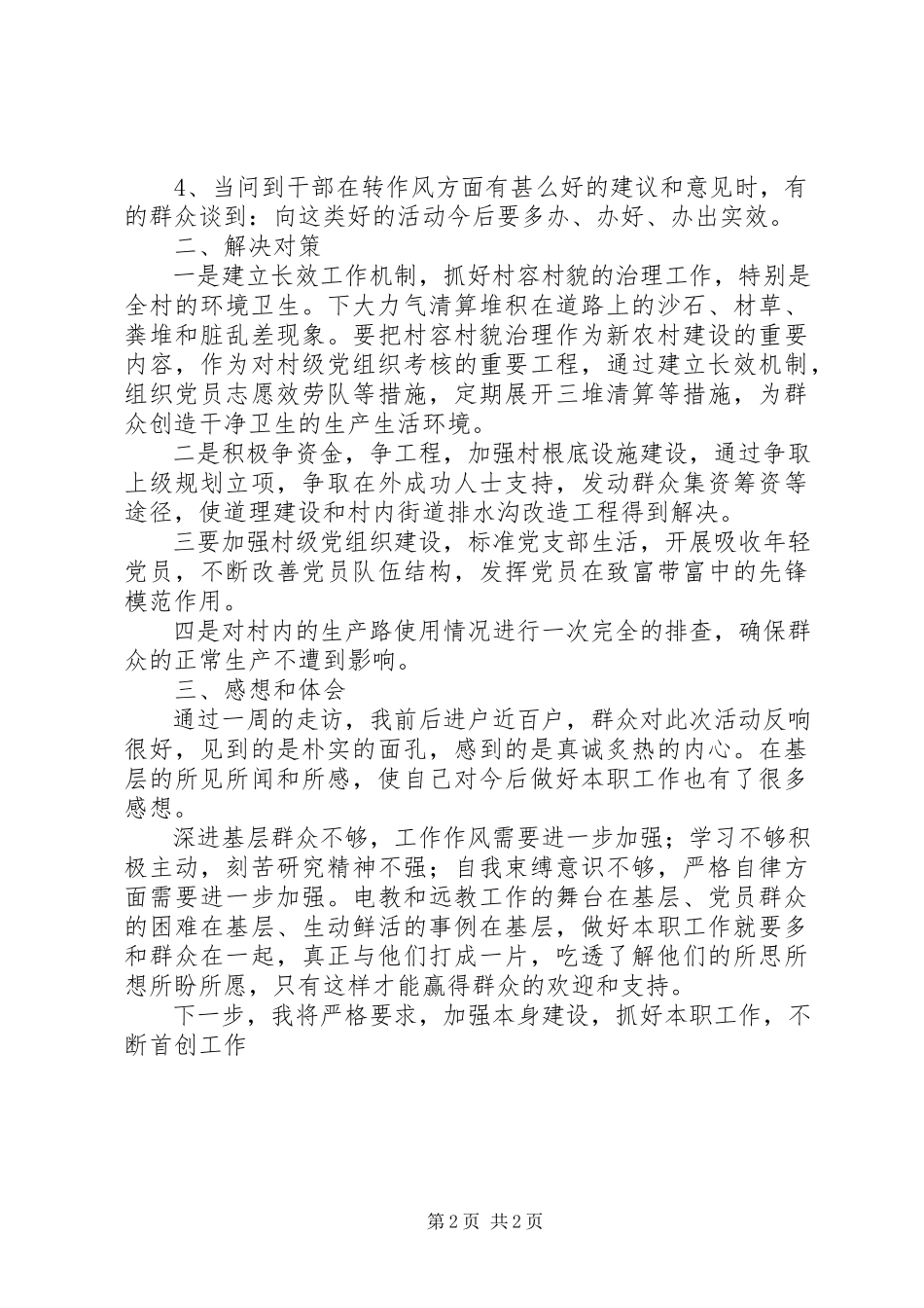 2023年三查三进三解活动工作调研报告.docx_第2页