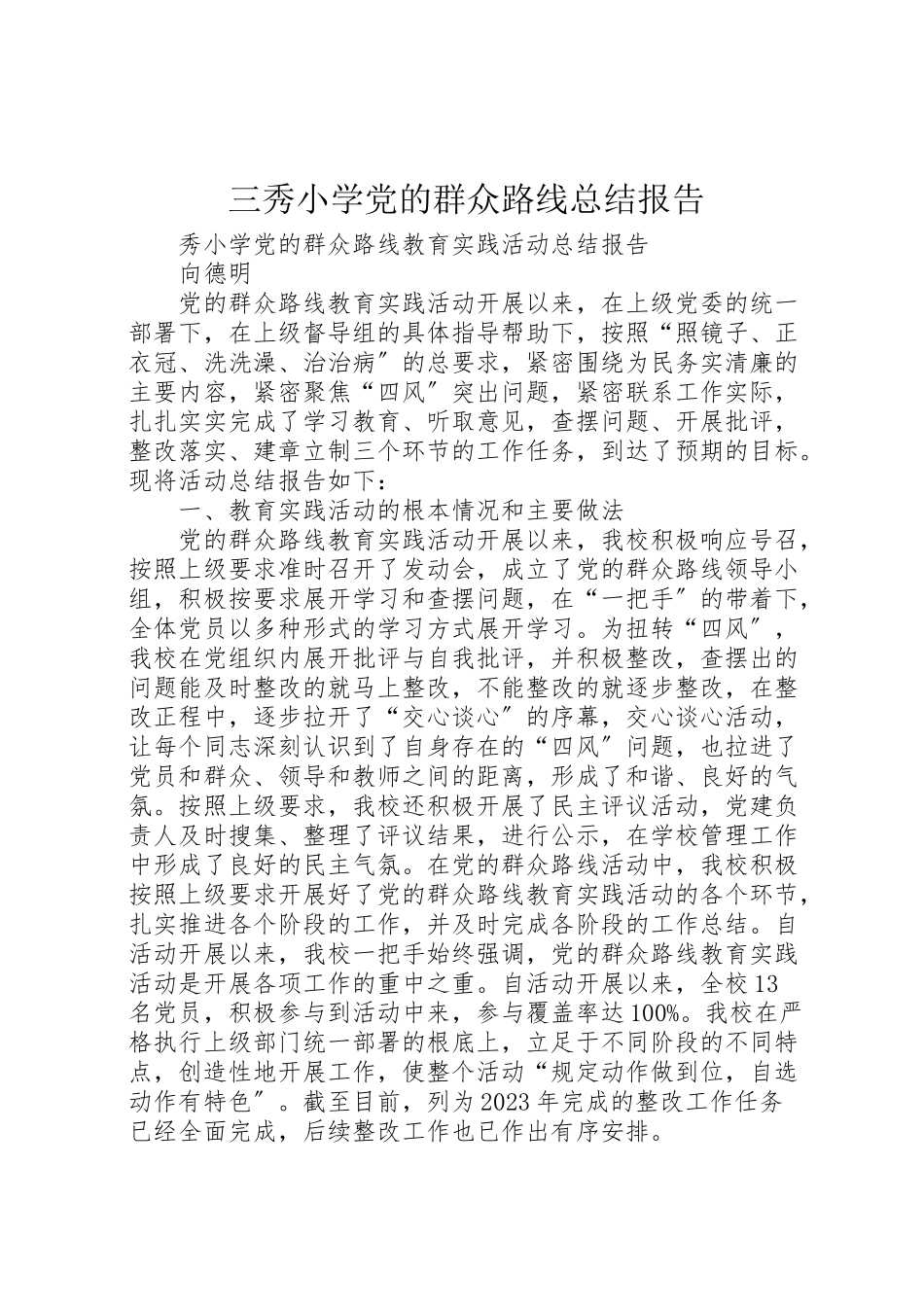 2023年三秀小学党的群众路线总结报告.doc_第1页