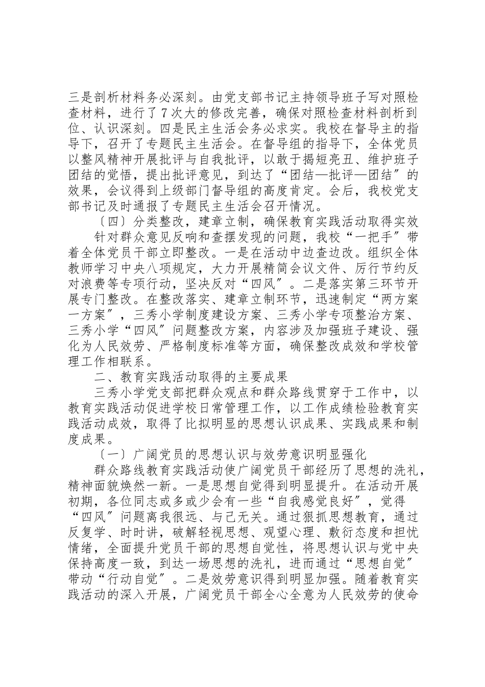 2023年三秀小学党的群众路线总结报告.doc_第3页