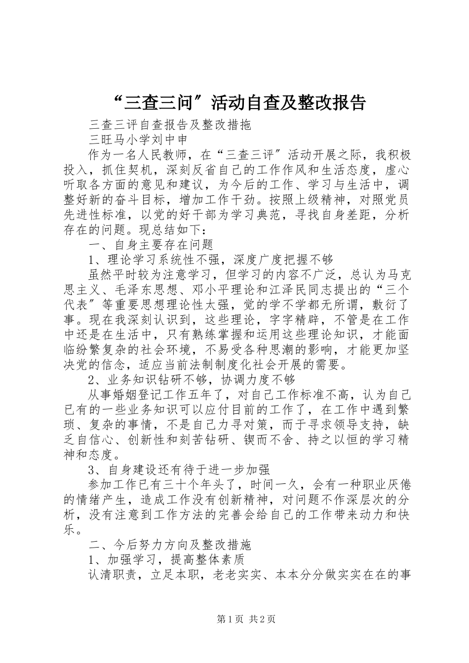 2023年三查三问活动自查及整改报告.docx_第1页