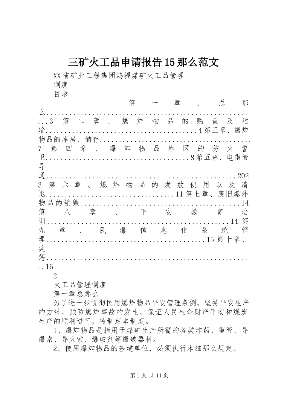 2023年三矿火工品申请报告15则.docx_第1页