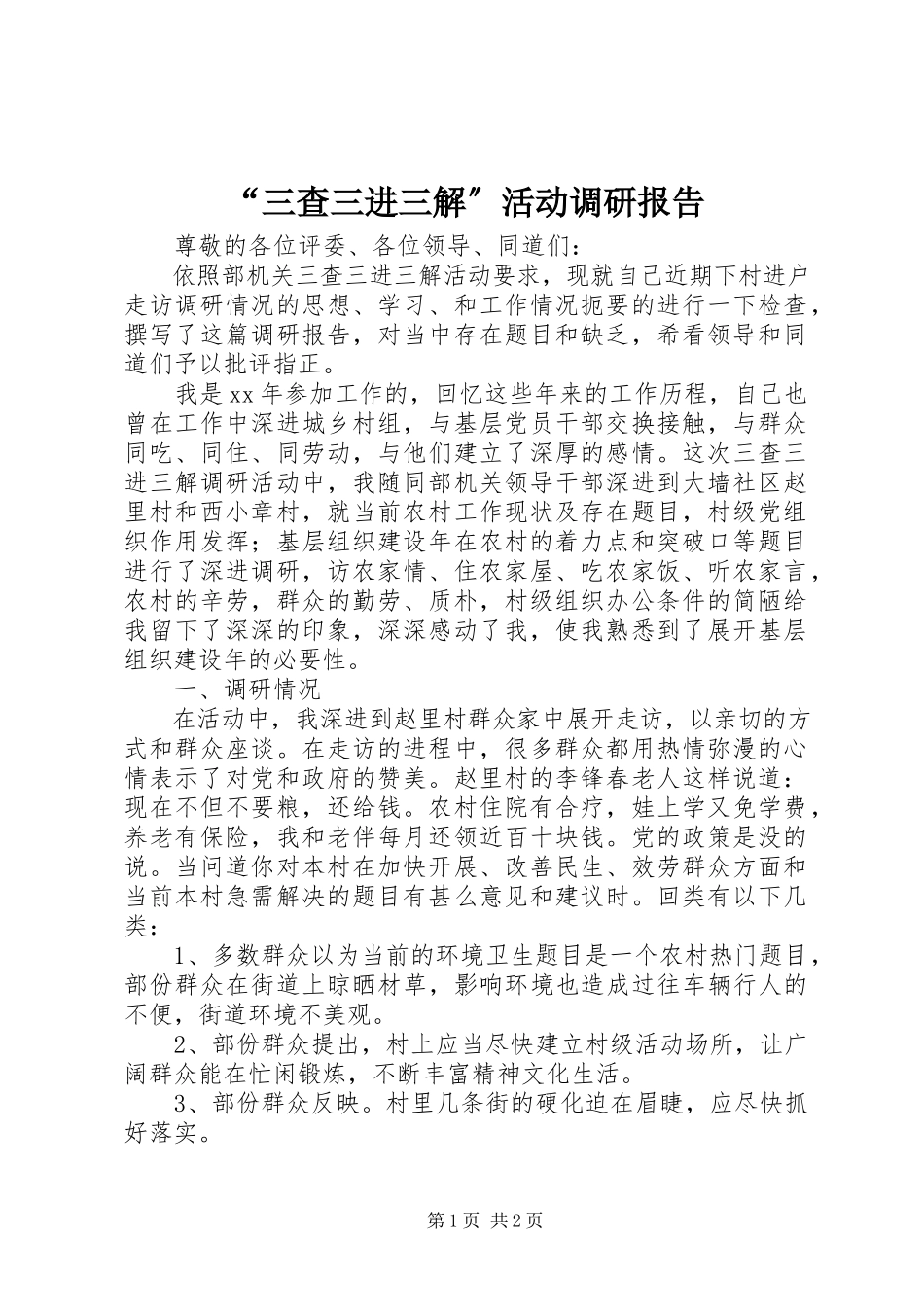2023年三查三进三解活动调研报告.docx_第1页