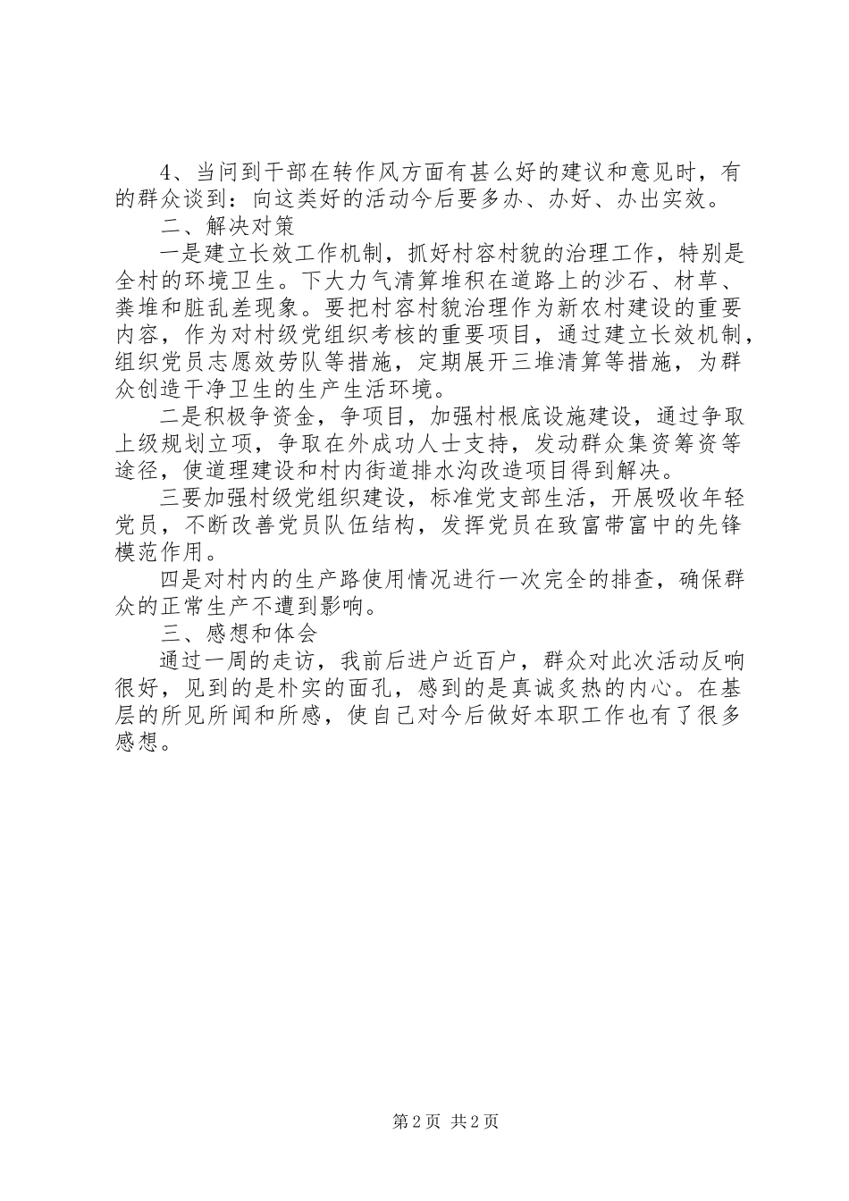 2023年三查三进三解活动调研报告.docx_第2页