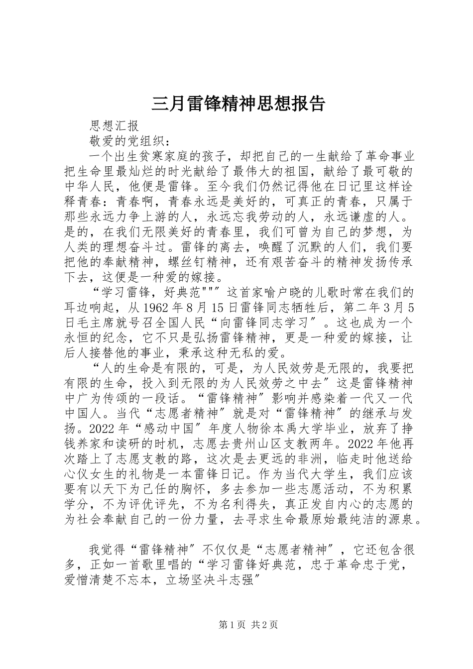 2023年三月雷锋精神思想报告.docx_第1页