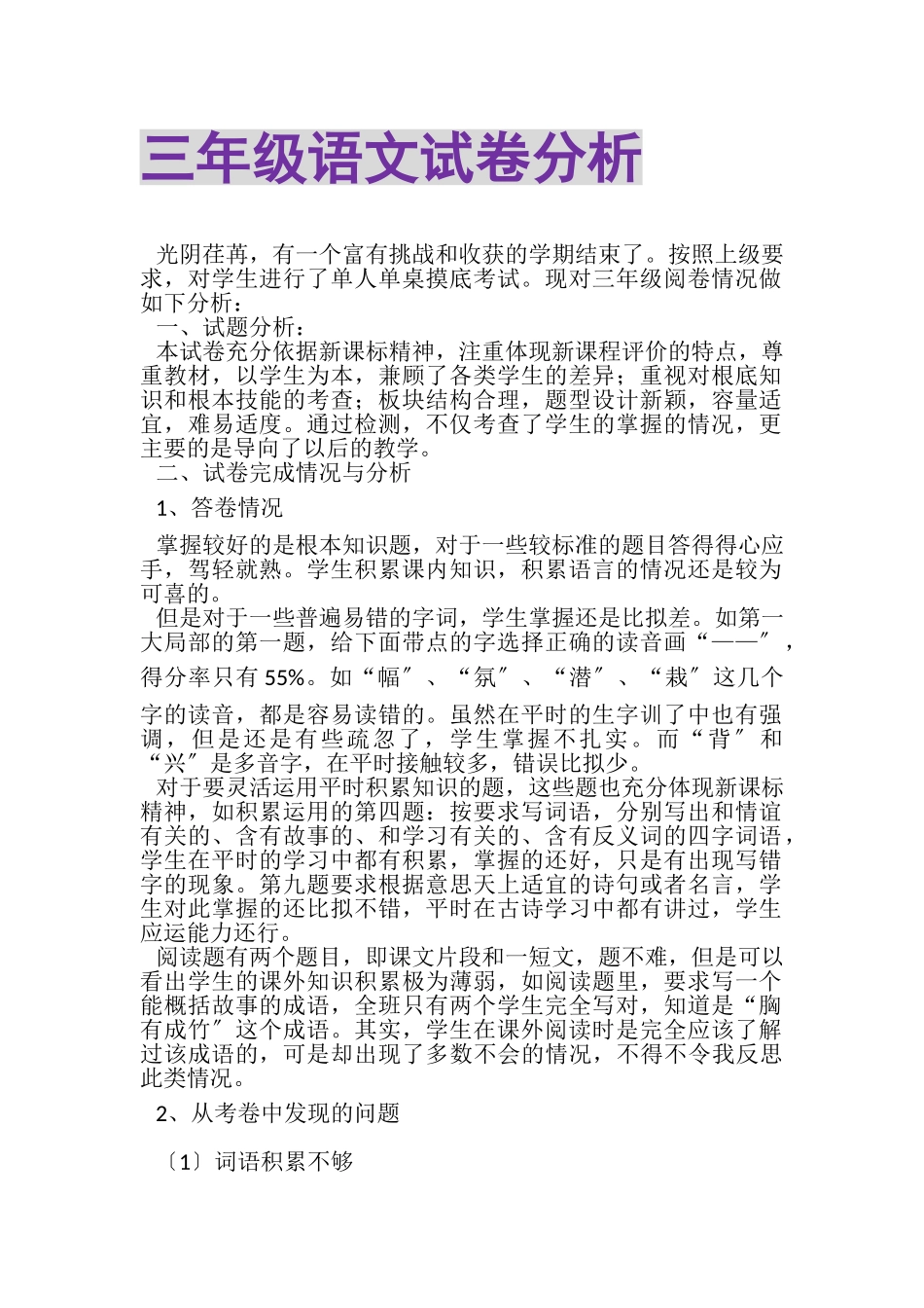 2023年三年级语文试卷分析.doc_第1页