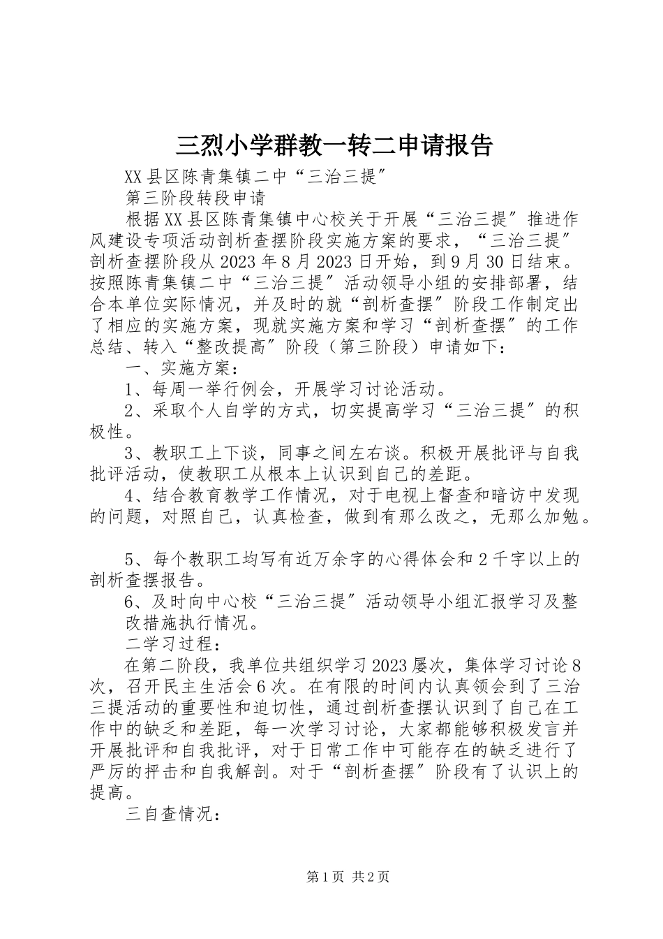 2023年三烈小学群教一转二申请报告.docx_第1页