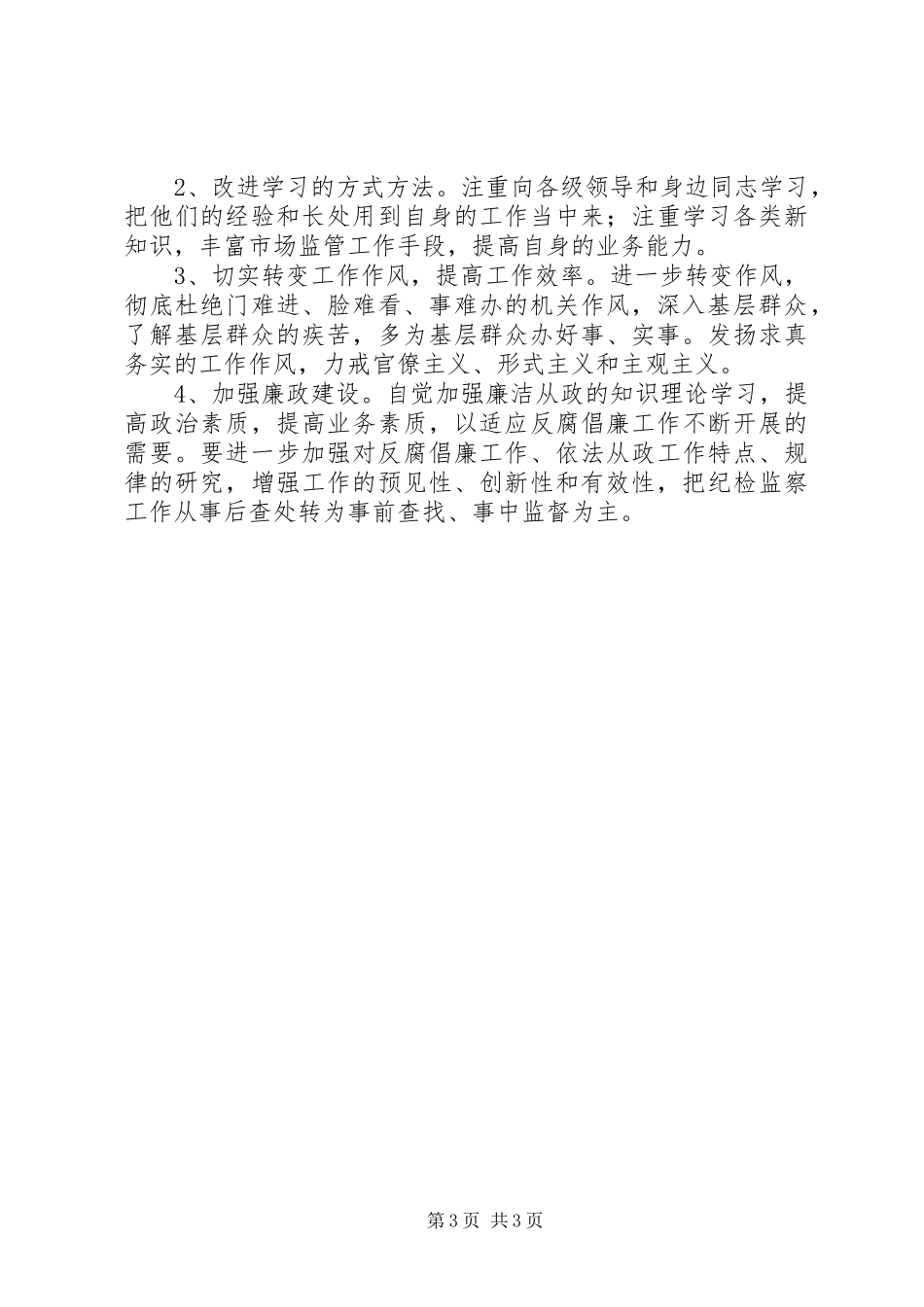 2023年三查三促个人自查报告.docx_第3页