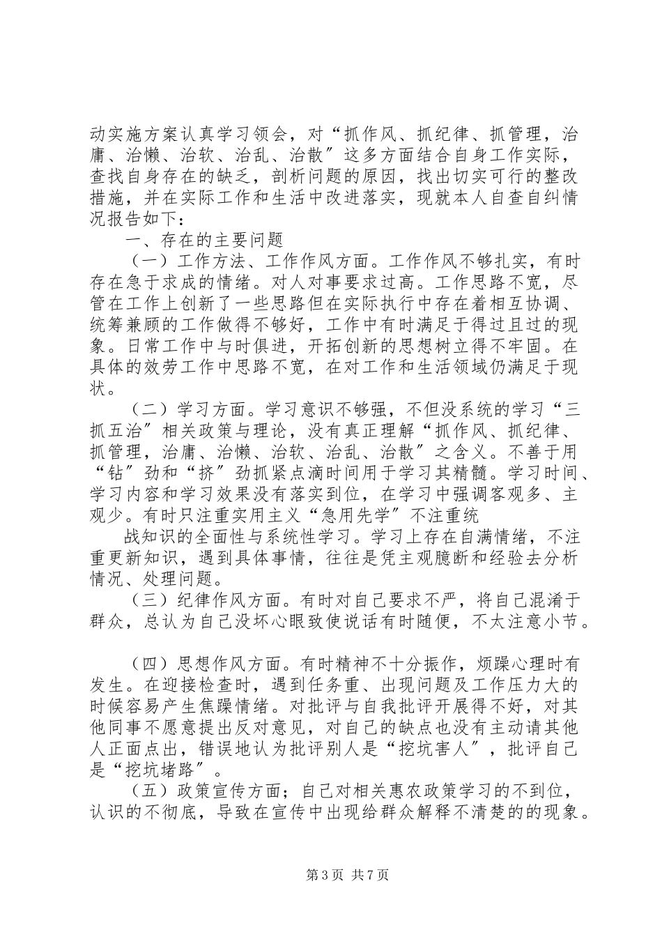 2023年三抓五治自查自纠报告.docx_第3页