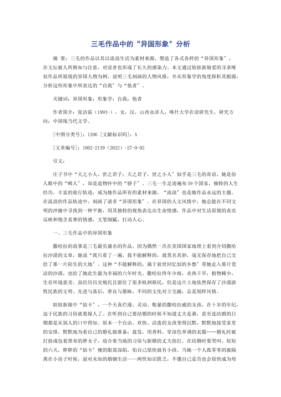 2023年三毛作品中的“异国形象”分析.docx_第1页