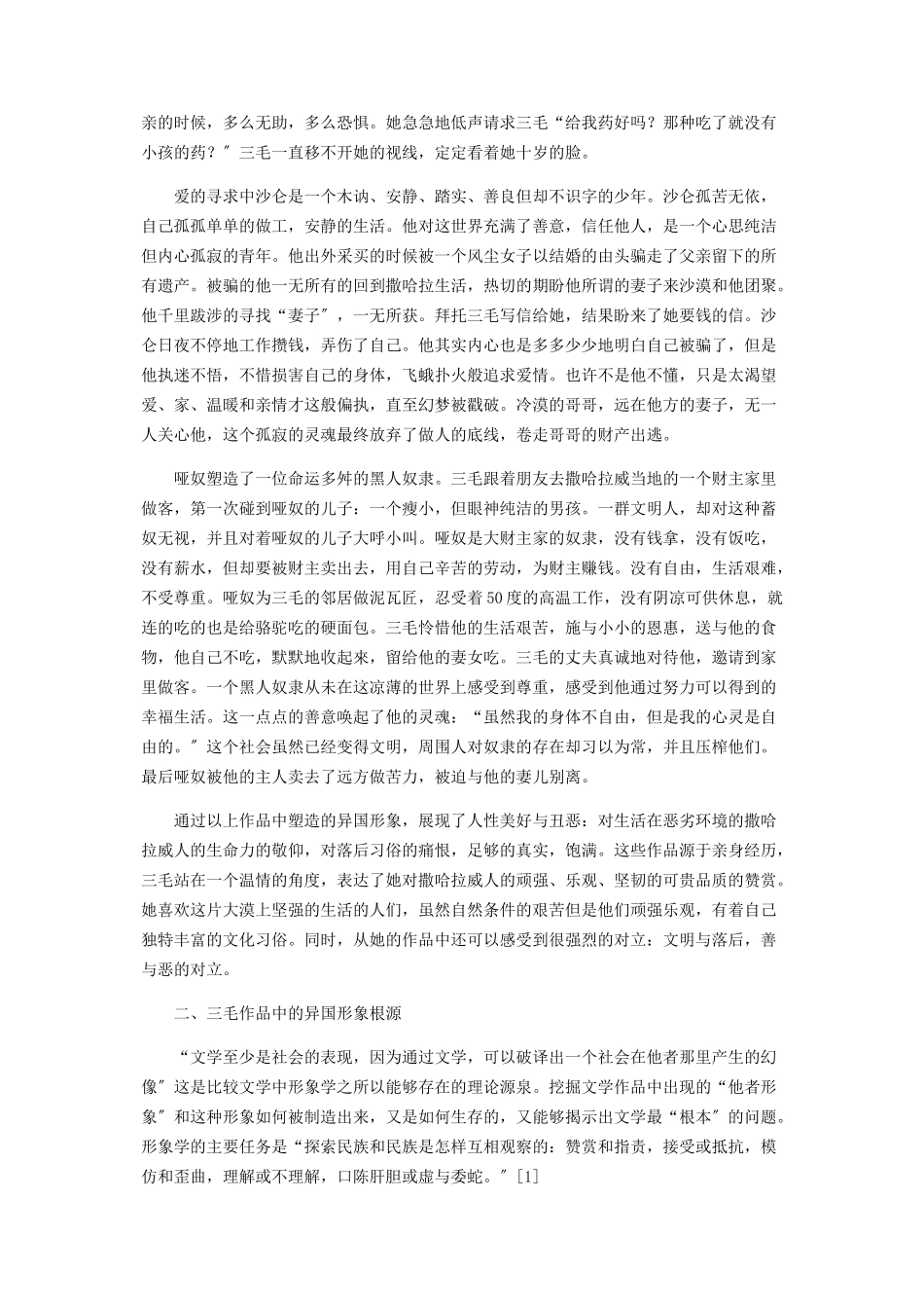 2023年三毛作品中的“异国形象”分析.docx_第2页