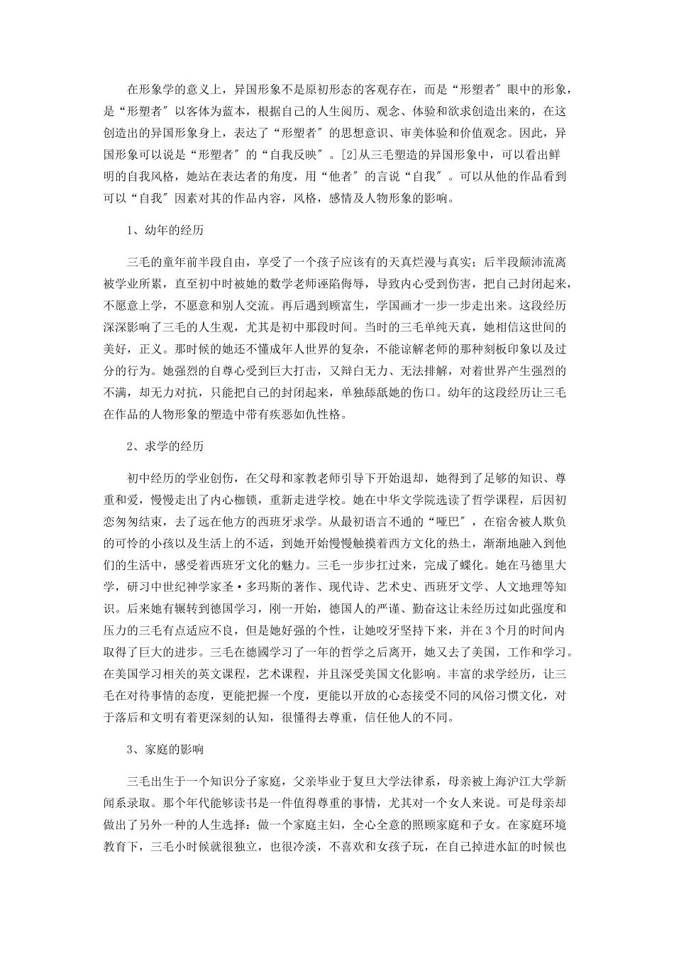 2023年三毛作品中的“异国形象”分析.docx_第3页