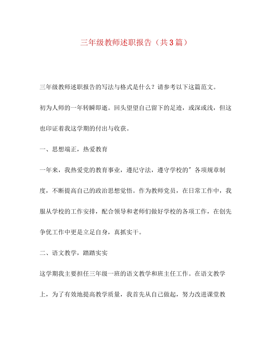2023年三级教师述职报告共3篇.docx_第1页