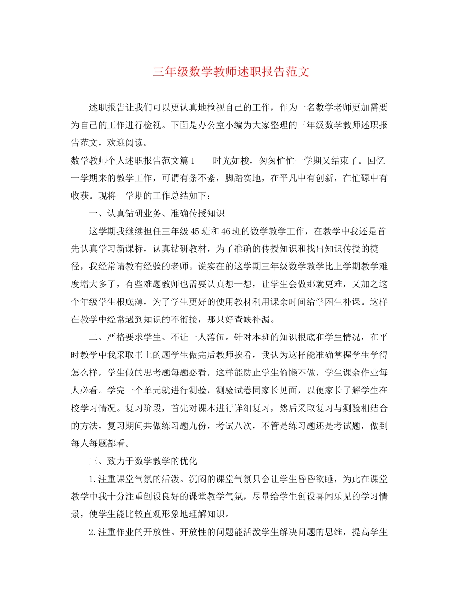 2023年三级数学教师述职报告.docx_第1页