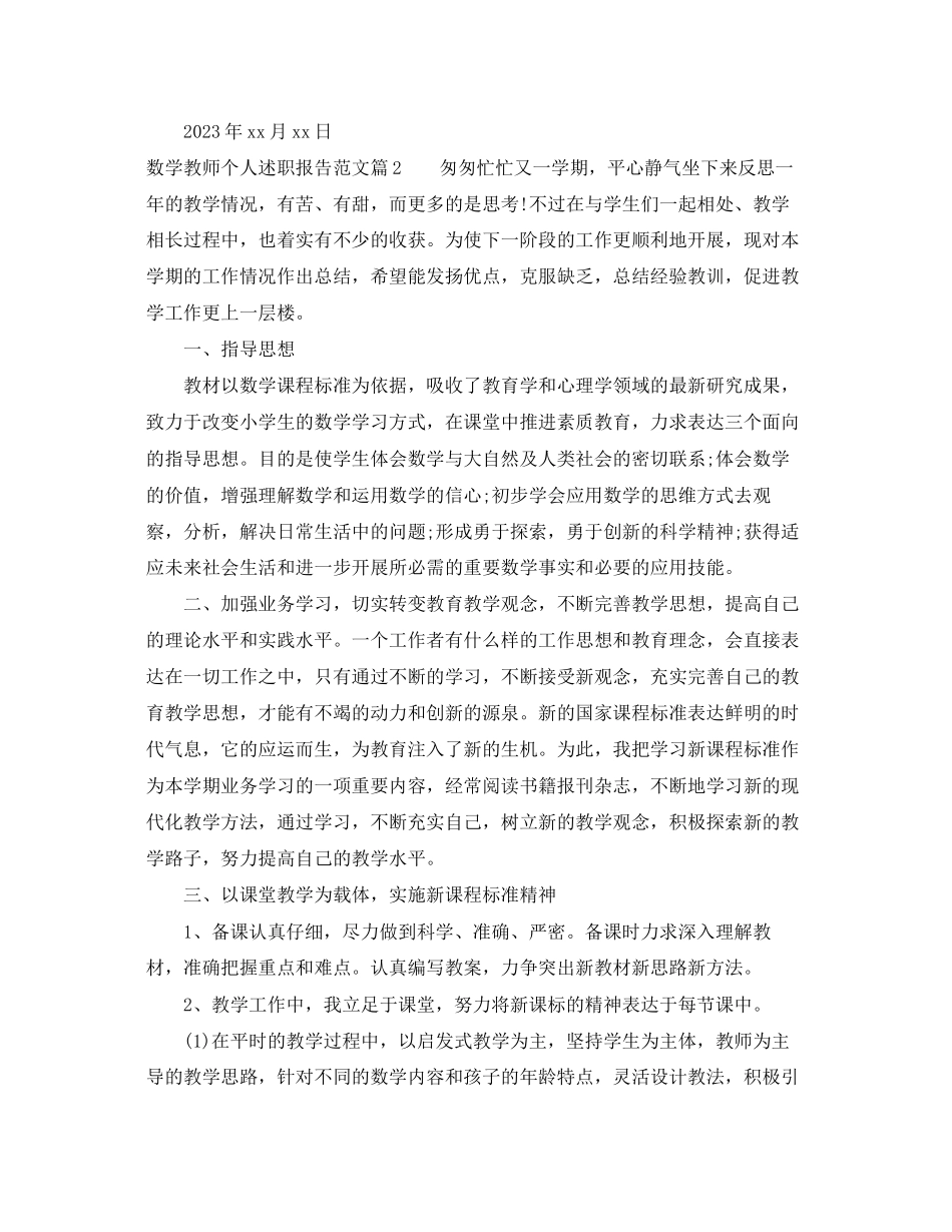 2023年三级数学教师述职报告.docx_第3页