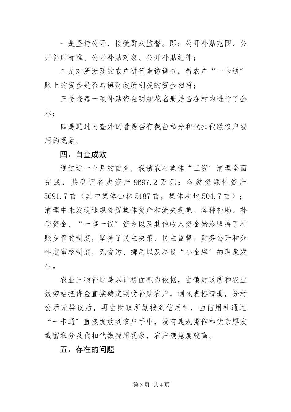 2023年三资管理和农业三项补贴整治自查报告.docx_第3页