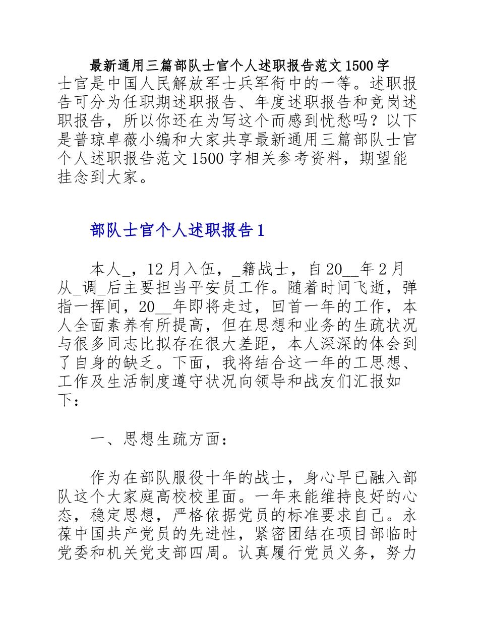 2023年三篇部队士官个人述职报告1500字.docx_第1页