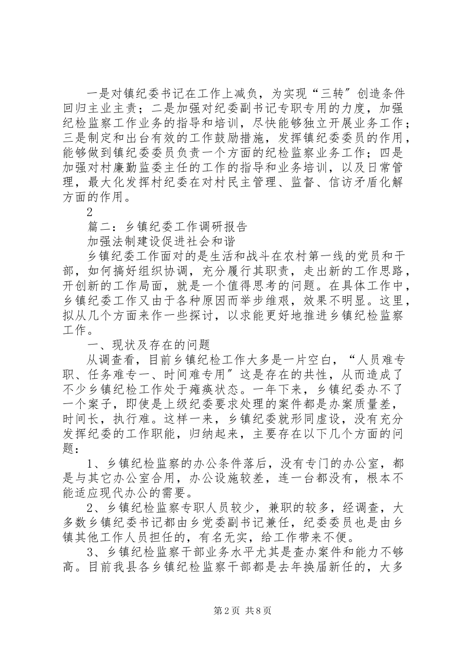 2023年三江镇镇纪委调研报告2.docx_第2页