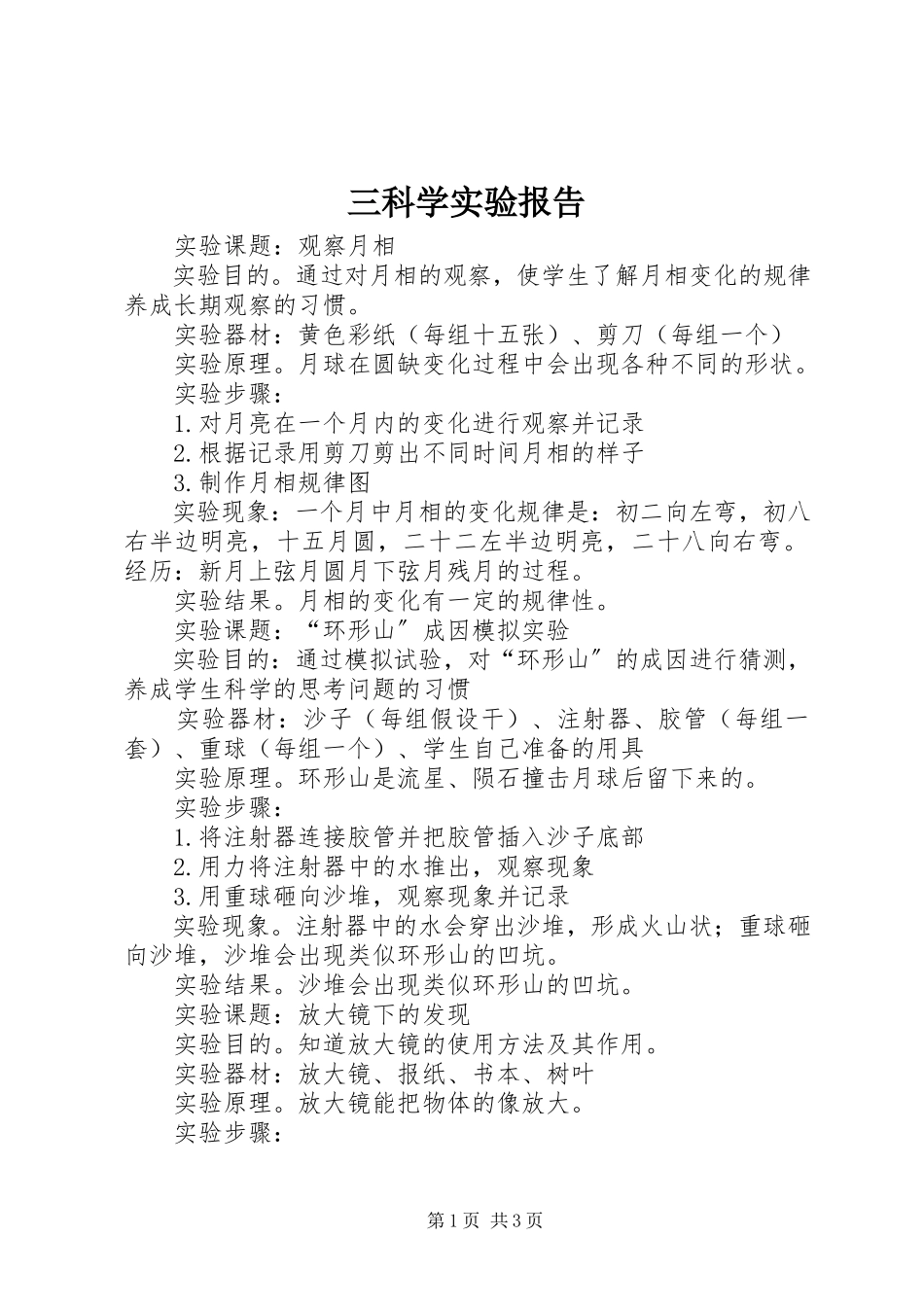 2023年三科学实验报告.docx_第1页