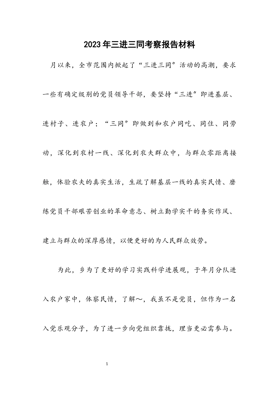 2023年三进三同考察报告材料.docx_第1页