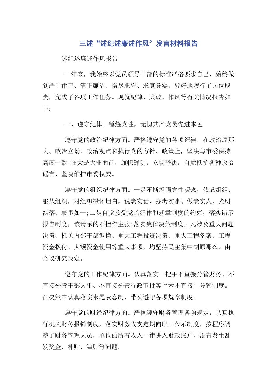 2023年三述“述纪述廉述作风”发言材料报告.docx_第1页