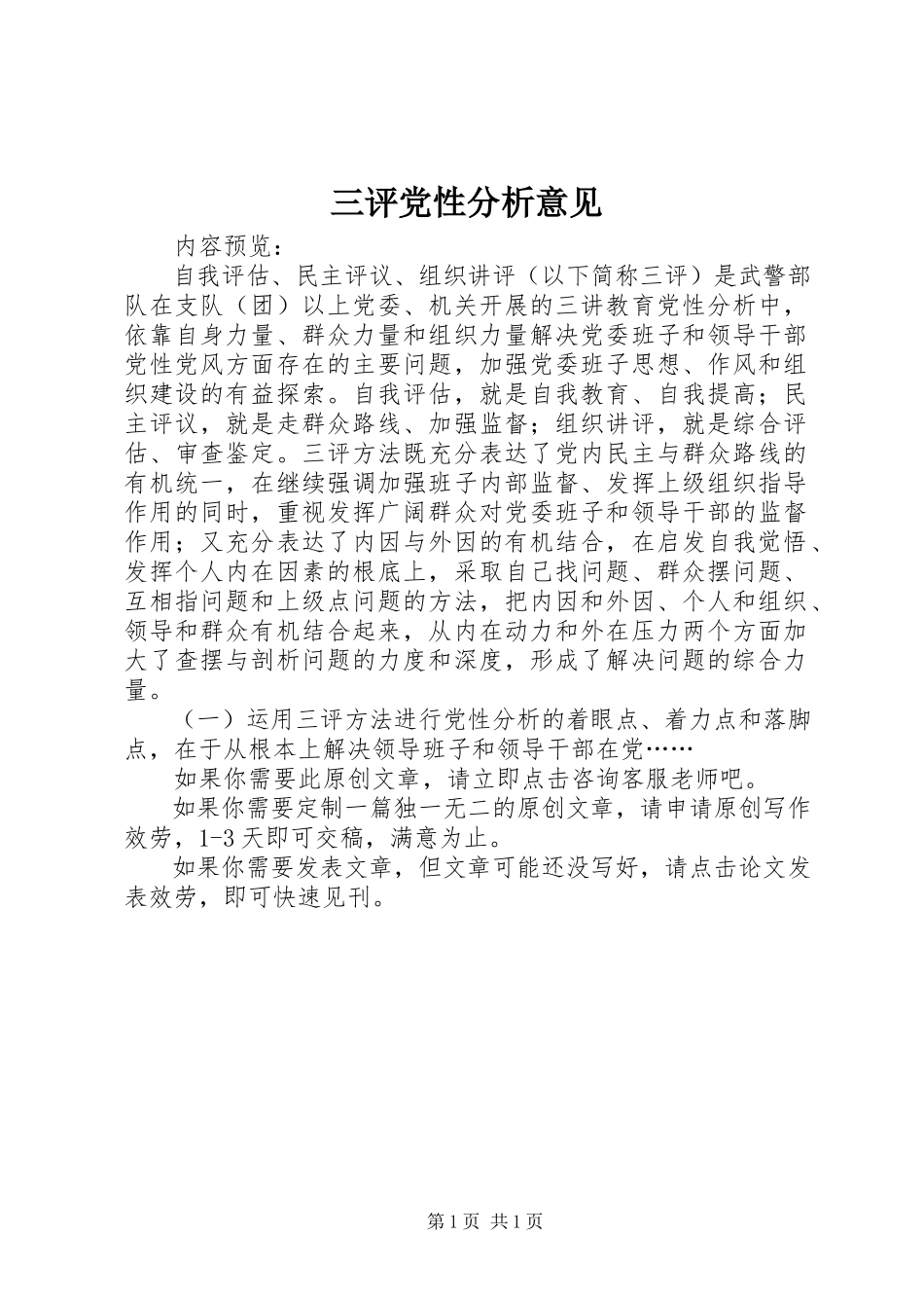 2023年三评党性分析意见.docx_第1页