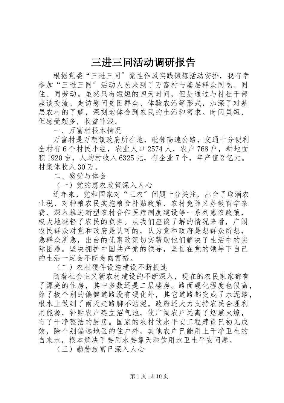 2023年三进三同活动调研报告.docx_第1页