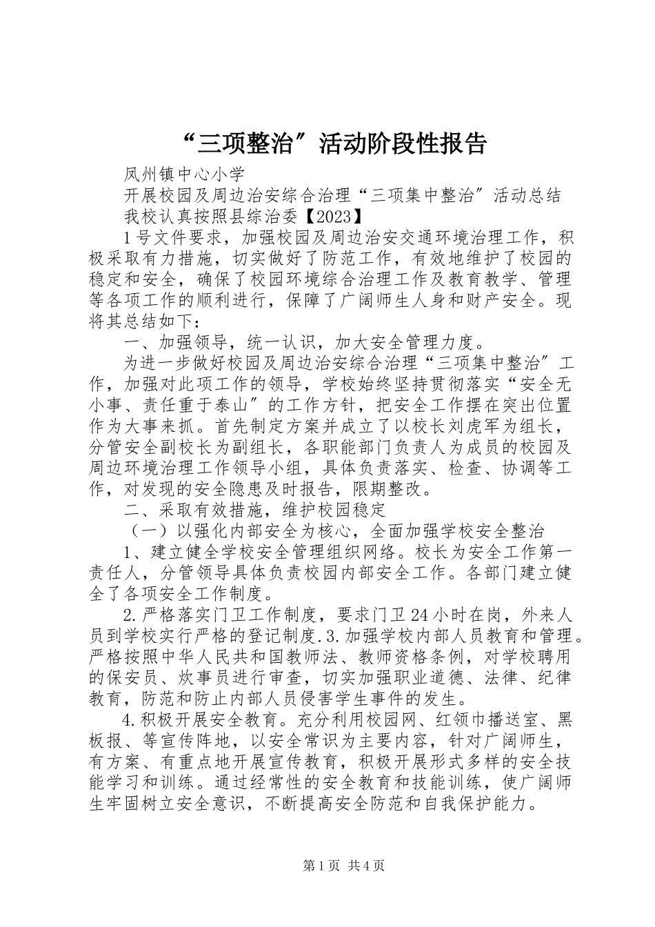 2023年三项整治活动阶段性报告.docx_第1页