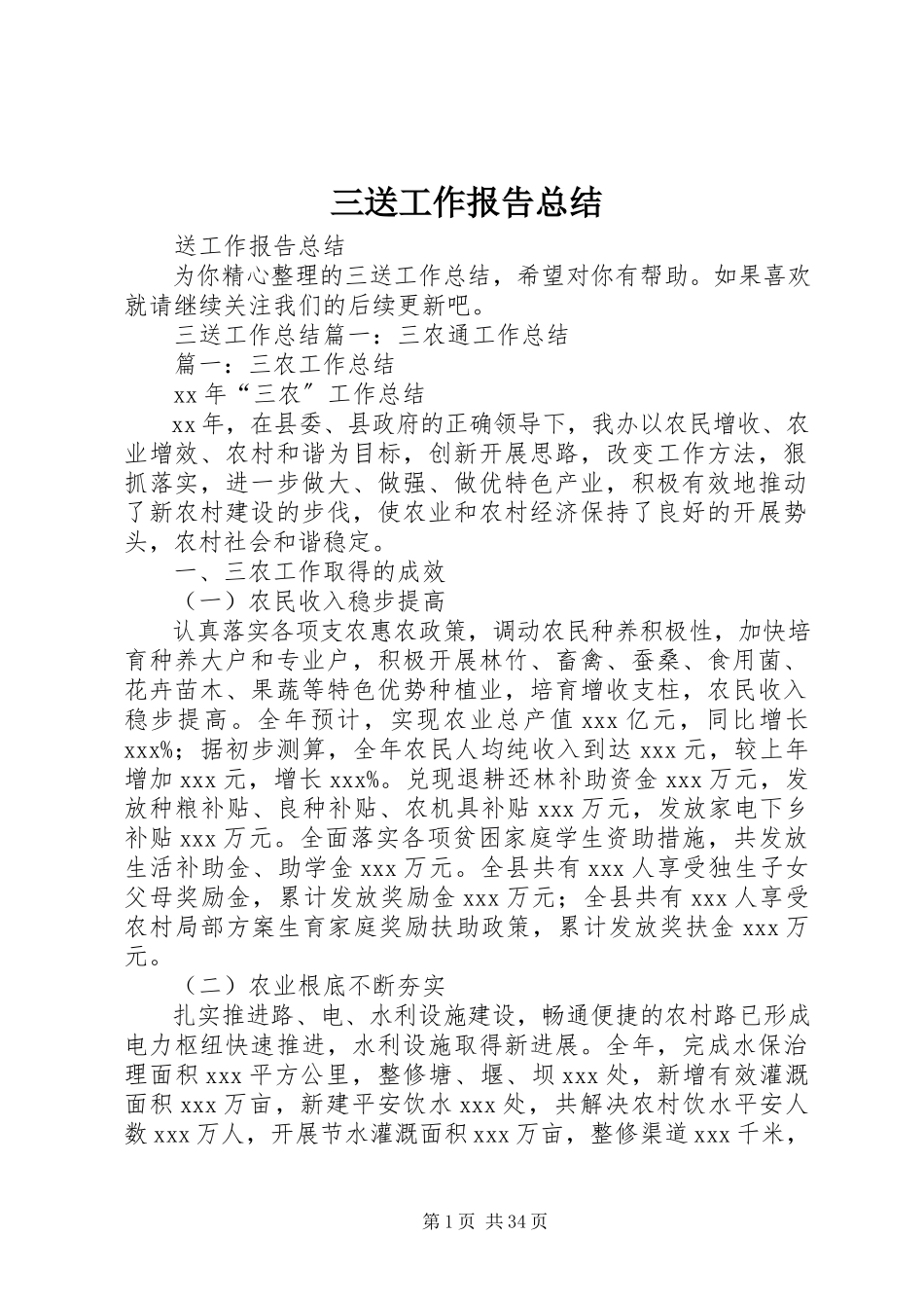 2023年三送工作报告总结.docx_第1页