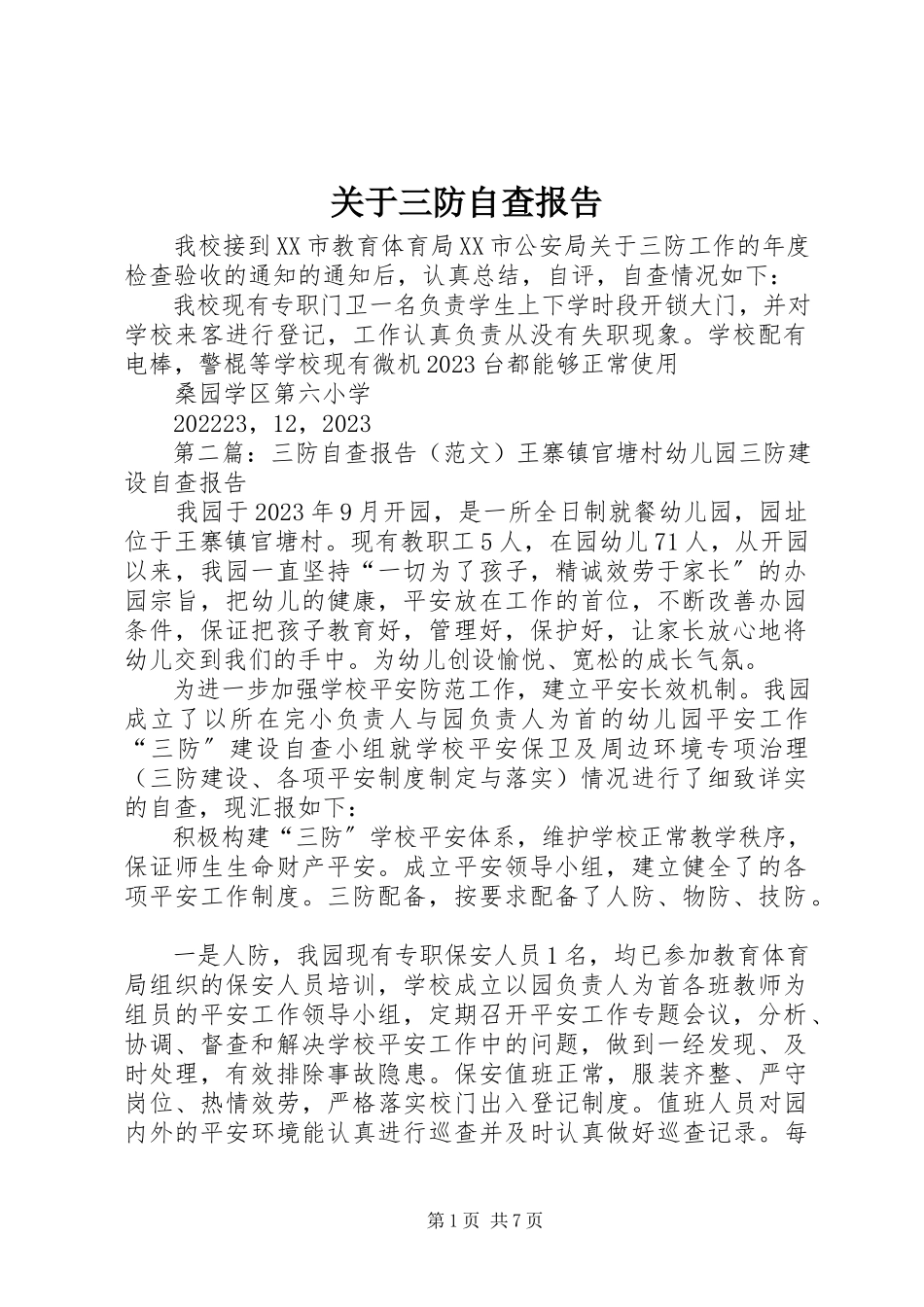 2023年三防自查报告.docx_第1页